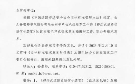 關(guān)于《移動(dòng)式道路交通信號(hào)裝置》團(tuán)體標(biāo)準(zhǔn)征求意見的通知